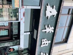 -清真·益鑫羊肉手抓馆(花园北街店)