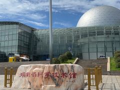 -湖南省科学技术馆