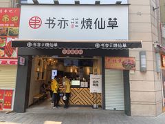 门面-书亦烧仙草(二七万达广场店)