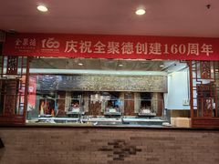 -全聚德(前门店)