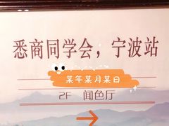 -宁波富邦荪湖山庄(慈城古县城店)