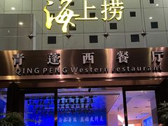 -青蓬海上捞蒸品海鲜城(海岸城店)