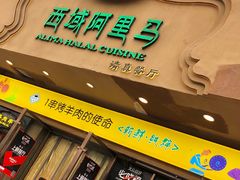 -西域阿里马新疆菜·清真(桂花路店)