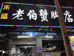 门面-老伯蟹脚店(朝阳路店)