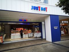 门面-JUST HOT佳禾欧包(大学城店)