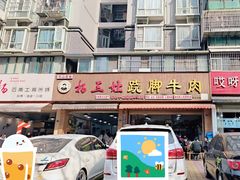 -杨三娘跷脚牛肉(羊子山西路店)