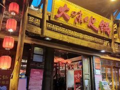 门面-大味生态火锅(蓝谷地店)