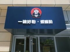 门面-亚皆老街南宁老友粉·米粉(印象城店)
