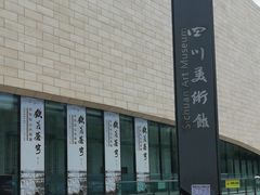 -四川美术馆