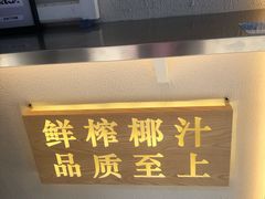 门面-眞宗·椰汁是大王(小娄巷店)