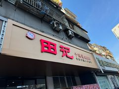 -田记餐馆(富国街店)