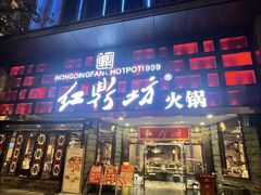 -红鼎坊·老成都火锅(新南门店)