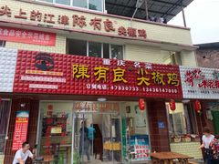 门面-陈有良尖椒鸡(江津总店)