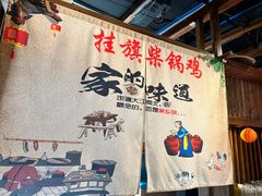 -挂旗柴锅鸡(蚌山区嘉年华店)