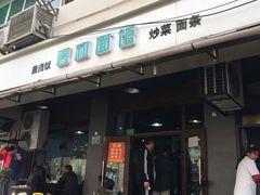 门面-春和面馆(常德路店)