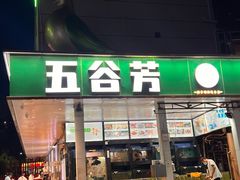门面-五谷芳乳鸽王（大梅沙总店C区）(网红打卡店)