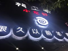 -很久以前羊肉串(打浦路店)