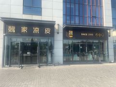 -魏家凉皮(雁塔路店)