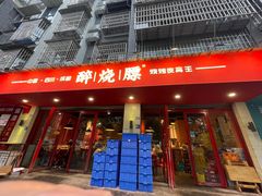 -醉烧膘·烧烤夜宵王(总店)