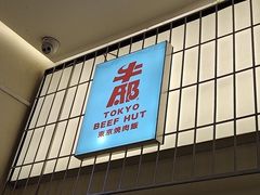 -牛邸·烧肉饭(来福士店)