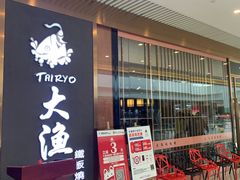 -大渔铁板烧(中山路八佰伴店)