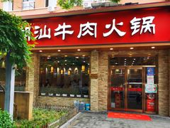 门面-鲜锦记潮汕牛肉火锅(月坛店)