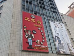 -比尔森韩式烤肉自助(国商店)