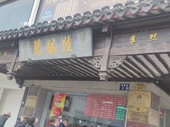 -陆稿荐观前街店