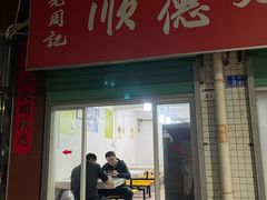 -老周记顺德双皮奶