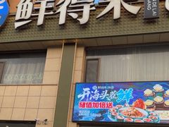 -鲜得莱渔港·小平岛海胆馆(七贤岭店)