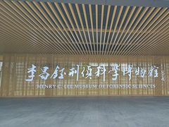 -李昌钰刑侦科学博物馆