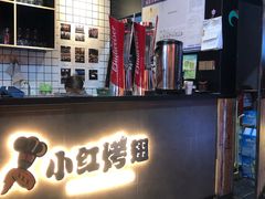 门面-小红烤翅(傅厚岗店)
