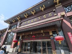 -老爷庙风味美食府(魏都大道店)
