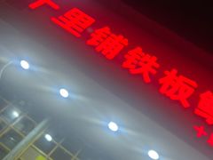 -十里铺铁板鱿鱼