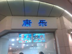 门面-康乐(滨江道店)
