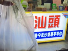 -普宁反沙番薯芋头