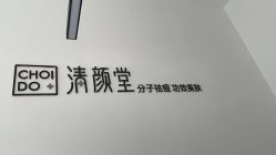 点击看大图 -清颜堂丨分子祛痘·功效美肤