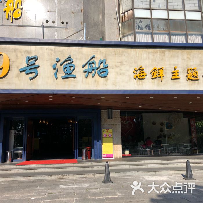 79号渔船海鲜主题饭店