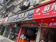 -重庆麻辣烫(国权路店)
