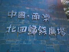-青澳湾北回归线广场