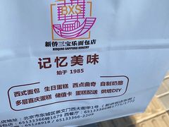 -新侨三宝乐面包店(崇文门店)