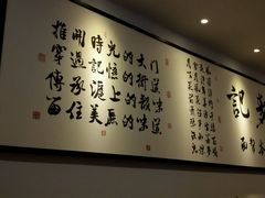 -姚面记·海派家常菜(恒基名人购物中心店)