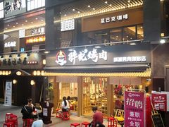 门面-胖记烤肉(江汉路店)