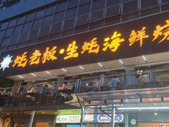 -蚝老板海鲜烧烤大排档(码头店)