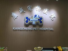 -康成宠物医院24H·CT·核磁共振