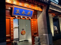 -晟永興烤鸭店(五道口店)