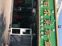 门面-马布尔莱斯食府(西红门店)