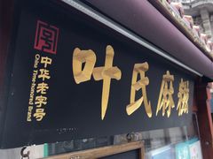 -叶氏麻糍(鼓浪屿店)