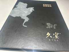 -久宴·天目湖大鱼头(恐龙园店)