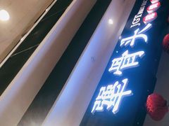 门面-犟骨头(津南永旺店)